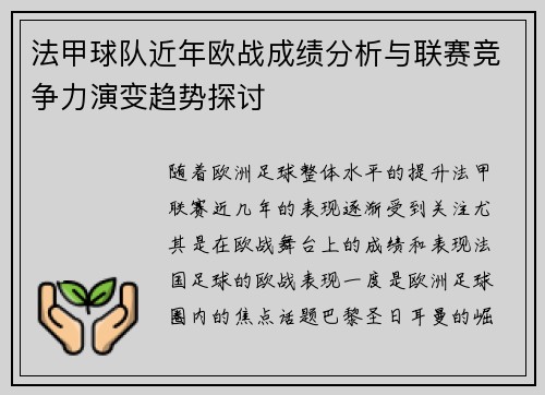 法甲球队近年欧战成绩分析与联赛竞争力演变趋势探讨
