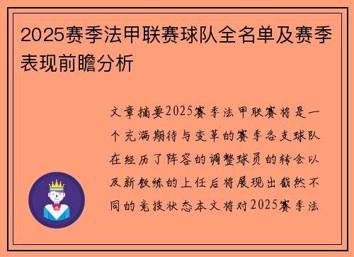 2025赛季法甲联赛球队全名单及赛季表现前瞻分析
