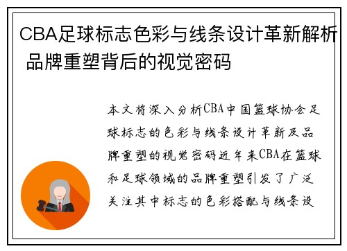CBA足球标志色彩与线条设计革新解析 品牌重塑背后的视觉密码