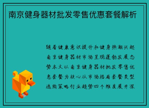 南京健身器材批发零售优惠套餐解析