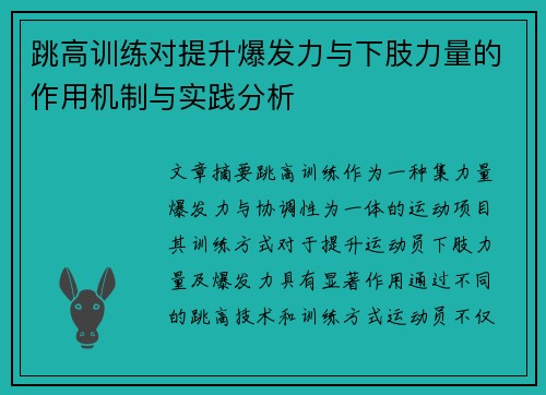 跳高训练对提升爆发力与下肢力量的作用机制与实践分析