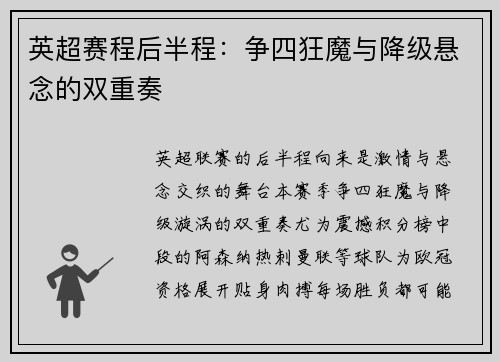 英超赛程后半程：争四狂魔与降级悬念的双重奏