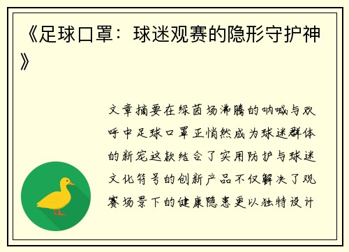 《足球口罩：球迷观赛的隐形守护神》
