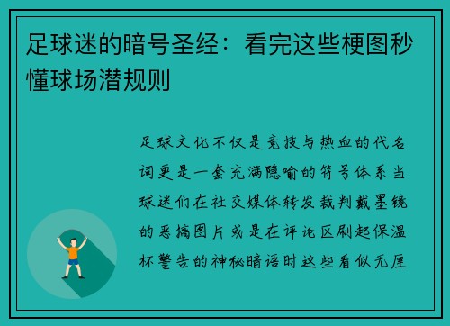 足球迷的暗号圣经：看完这些梗图秒懂球场潜规则