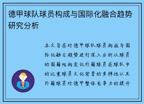 德甲球队球员构成与国际化融合趋势研究分析
