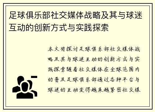 足球俱乐部社交媒体战略及其与球迷互动的创新方式与实践探索