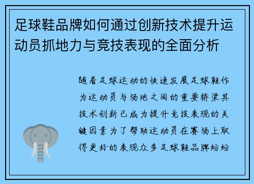 足球鞋品牌如何通过创新技术提升运动员抓地力与竞技表现的全面分析