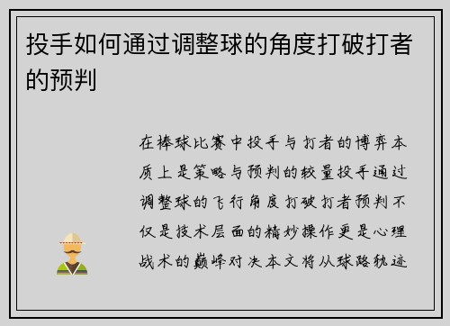 投手如何通过调整球的角度打破打者的预判