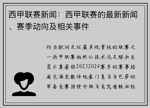 西甲联赛新闻：西甲联赛的最新新闻、赛季动向及相关事件