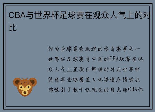 CBA与世界杯足球赛在观众人气上的对比