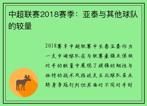中超联赛2018赛季：亚泰与其他球队的较量