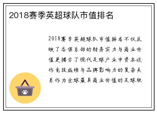 2018赛季英超球队市值排名