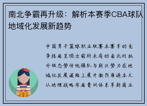 南北争霸再升级：解析本赛季CBA球队地域化发展新趋势