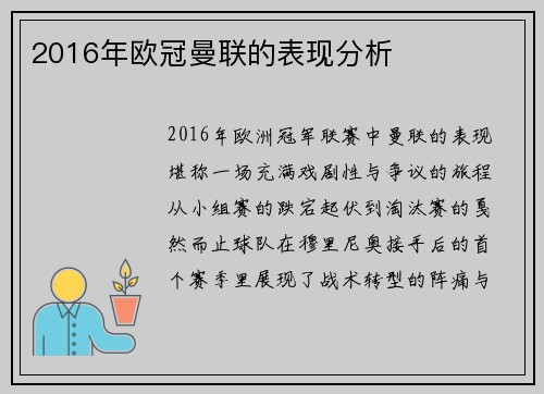 2016年欧冠曼联的表现分析