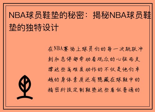 NBA球员鞋垫的秘密：揭秘NBA球员鞋垫的独特设计