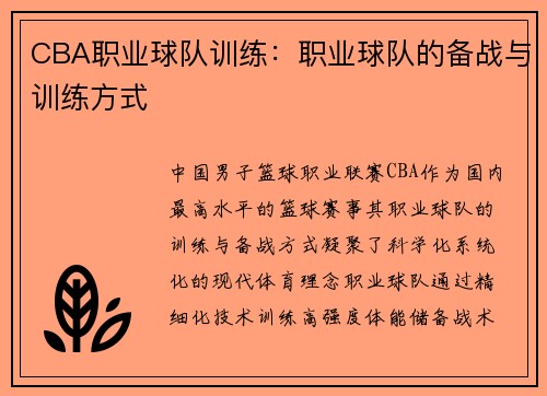 CBA职业球队训练：职业球队的备战与训练方式