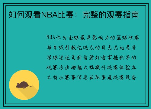 如何观看NBA比赛：完整的观赛指南
