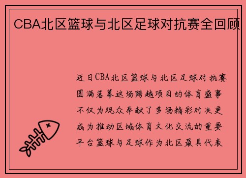 CBA北区篮球与北区足球对抗赛全回顾