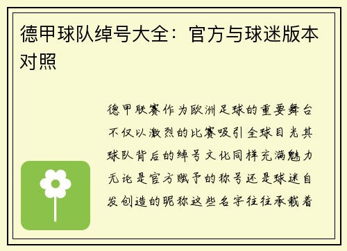 德甲球队绰号大全：官方与球迷版本对照