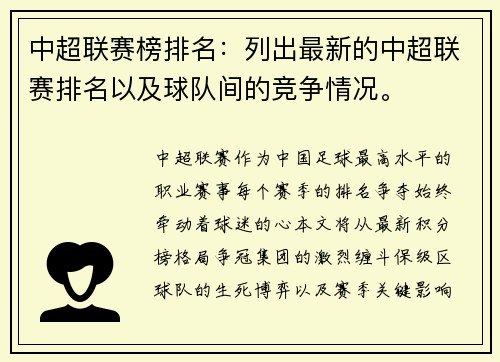 中超联赛榜排名：列出最新的中超联赛排名以及球队间的竞争情况。