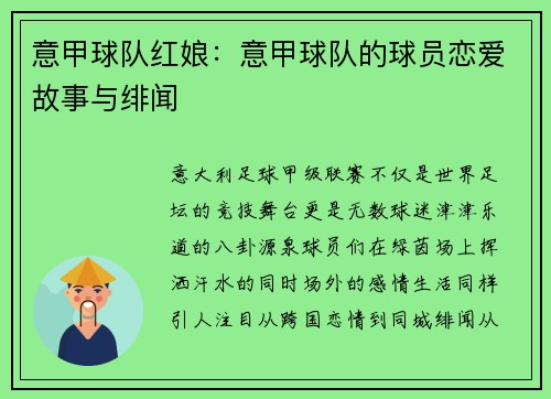 意甲球队红娘：意甲球队的球员恋爱故事与绯闻