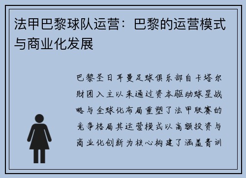 法甲巴黎球队运营：巴黎的运营模式与商业化发展