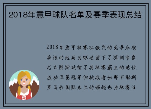 2018年意甲球队名单及赛季表现总结