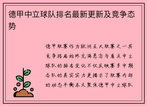 德甲中立球队排名最新更新及竞争态势