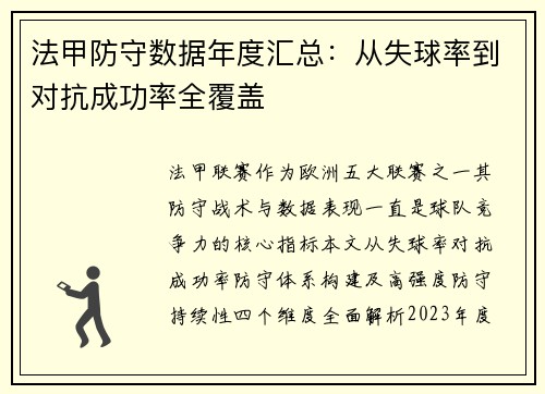 法甲防守数据年度汇总：从失球率到对抗成功率全覆盖