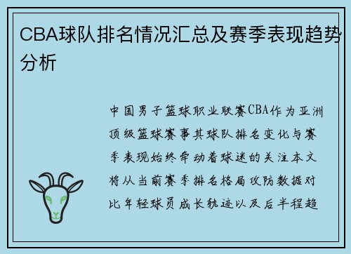 CBA球队排名情况汇总及赛季表现趋势分析