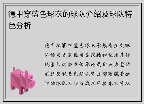 德甲穿蓝色球衣的球队介绍及球队特色分析