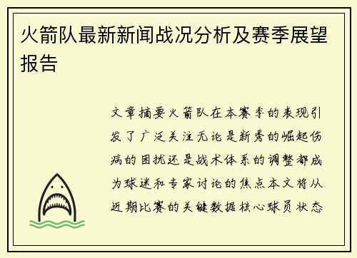 火箭队最新新闻战况分析及赛季展望报告