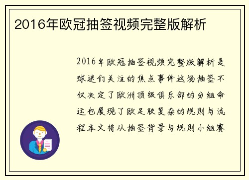 2016年欧冠抽签视频完整版解析