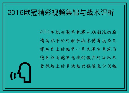 2016欧冠精彩视频集锦与战术评析