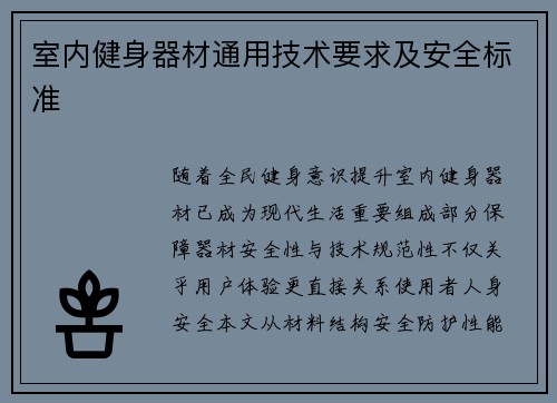 室内健身器材通用技术要求及安全标准