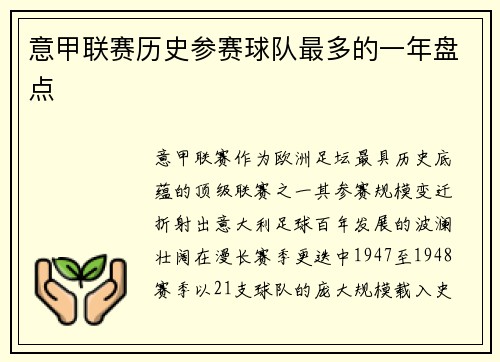 意甲联赛历史参赛球队最多的一年盘点