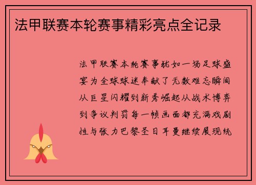 法甲联赛本轮赛事精彩亮点全记录