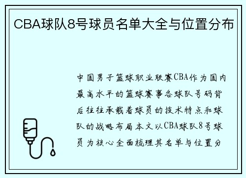 CBA球队8号球员名单大全与位置分布