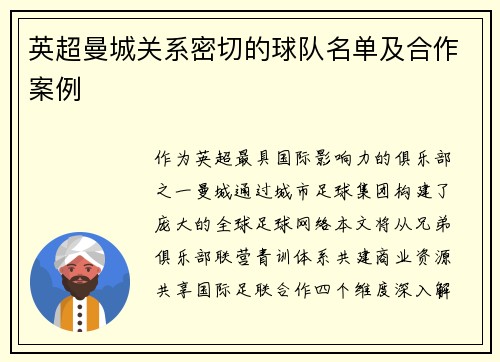 英超曼城关系密切的球队名单及合作案例