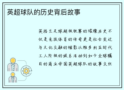 英超球队的历史背后故事