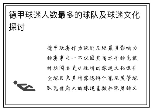 德甲球迷人数最多的球队及球迷文化探讨