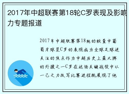 2017年中超联赛第18轮C罗表现及影响力专题报道